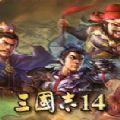 三國志14