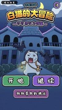 白貓大冒險2不可思議之館0