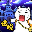 白貓大冒險2不可思議之館