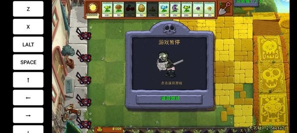 植物大戰(zhàn)僵尸無名版0