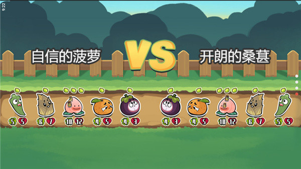 蔬菜水果自走棋0