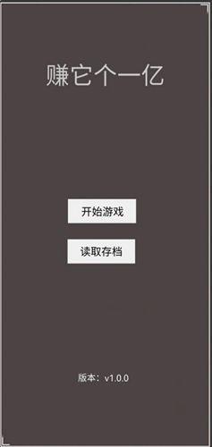 賺它個一億0