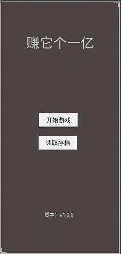 賺它個一億1
