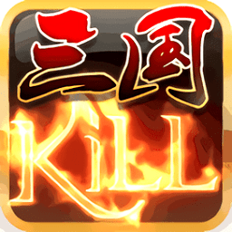 三國kill
