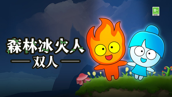 森林冰火人雙人闖關(guān)3
