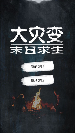 大災變末日求生3
