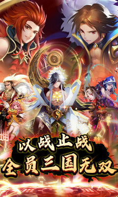 進擊吧三國3