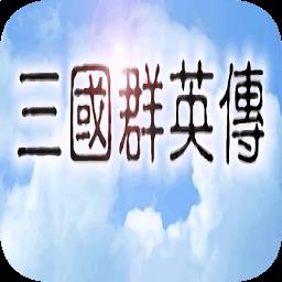 三國群英戰(zhàn)爭