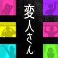 怪人公寓