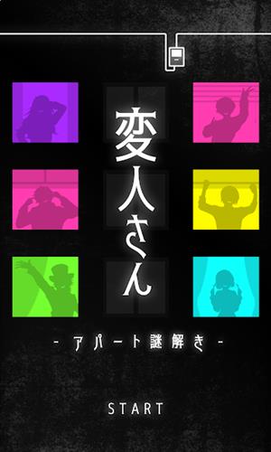 怪人公寓2