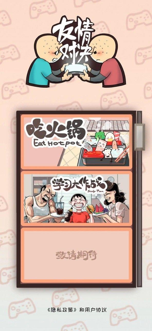 友情對決1