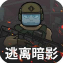 逃離暗影