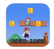 超級(jí)冒險(xiǎn)叢林冒險(xiǎn)