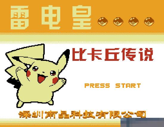 雷電皇比卡丘傳說1