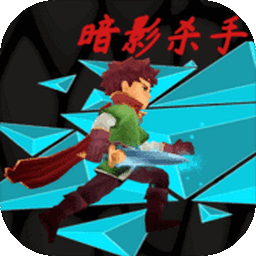 暗影殺手
