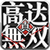 高達(dá)無雙