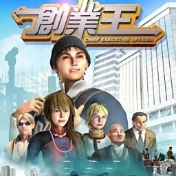 創(chuàng)業(yè)王2