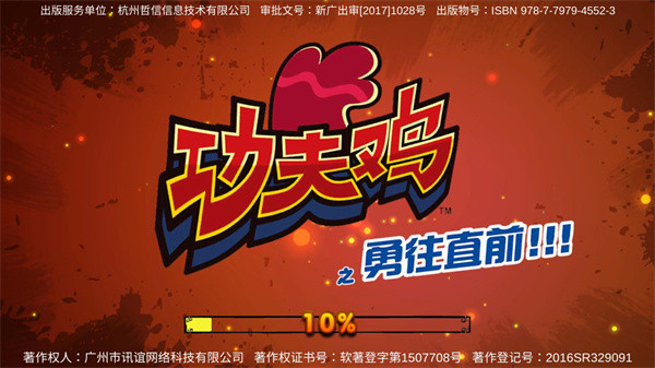 功夫雞之勇往直前0