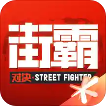 街霸：對決
