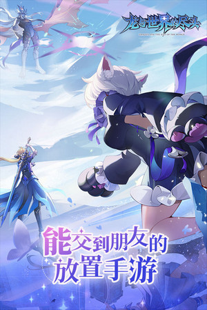 龍與世界的盡頭手游0