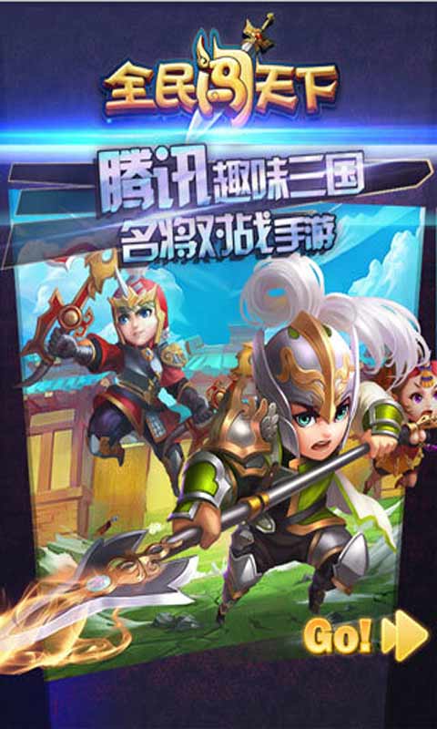 全民闖天下2