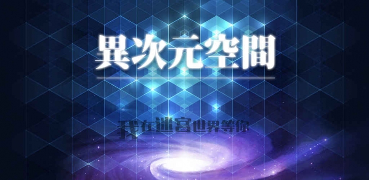 異次元空間0