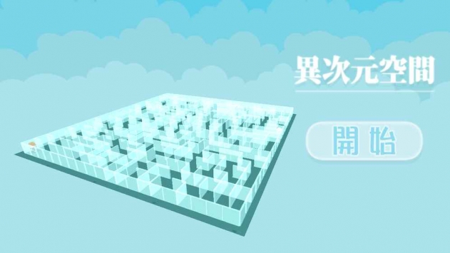 異次元空間1