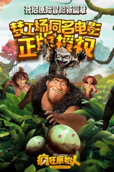 瘋狂原始人1