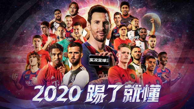 實況足球手游0