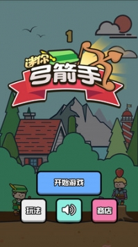 迷你弓箭手4