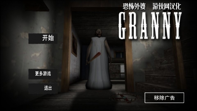 Granny漢化中文版0