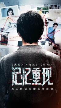 記憶重現1