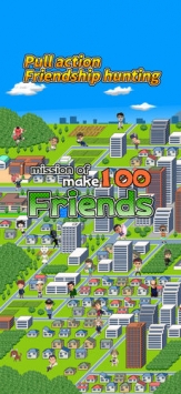 交100個好友的任務(wù)0