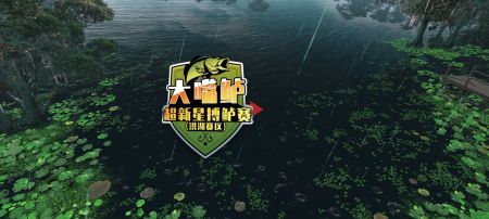 歡樂釣魚大師3