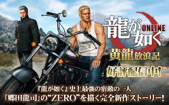 如龍Online7