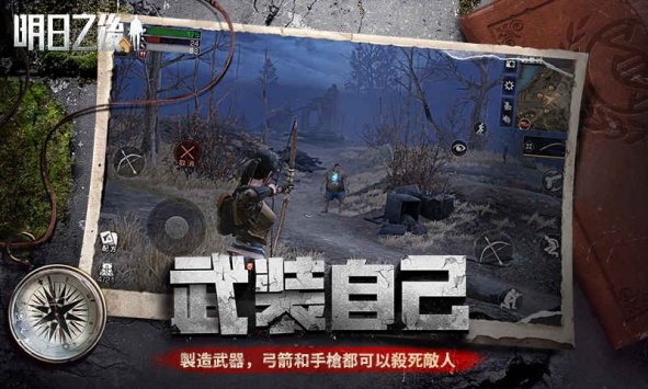 明日之后正式版2