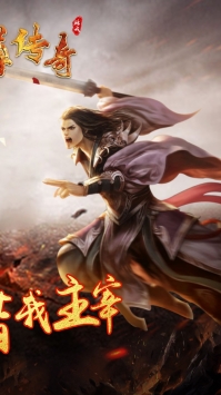 主宰傳奇1