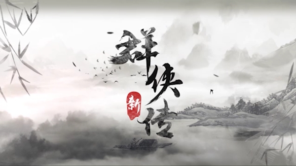 群俠傳安卓版0