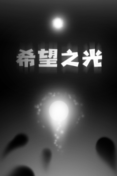 希望之光0