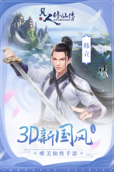 凡人修仙4