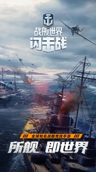 戰艦世界閃擊戰手機版4