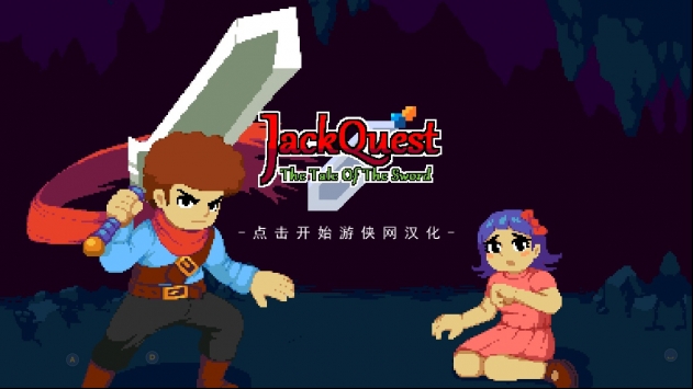 杰克冒險劍之傳說游俠漢化版0