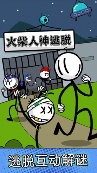 火柴人神逃脫0