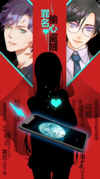 罪名偷心盜賊0