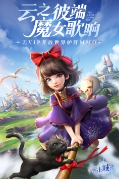 云上城之歌0