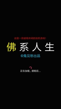 佛系人生0