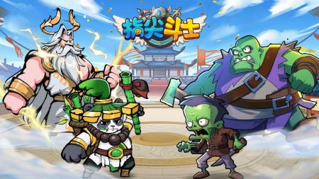 指尖斗士4