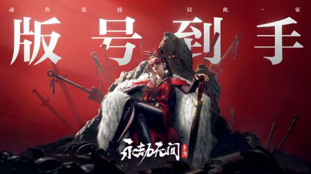 永劫無間手游3
