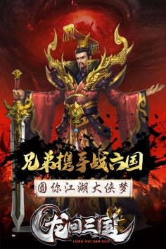 龍回三國4