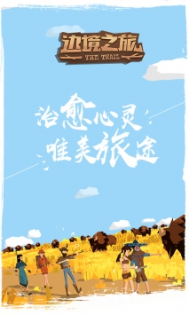 邊境之旅網易版0